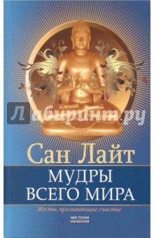 Сан Лайт - Мудры всего мира. Жесты, призывающие счастье обложка книги Сан Лайт - Мудры всего мира. Жесты, призывающие счастье обложка книги