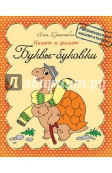 Анна Красницкая - Пишем и рисуем. Буквы-буковки обложка книги Анна Красницкая - Пишем и рисуем. Буквы-буковки обложка книги