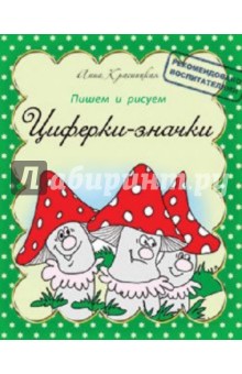 Анна Красницкая - Пишем и рисуем. Циферки-значки обложка книги Анна Красницкая - Пишем и рисуем. Циферки-значки обложка книги