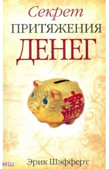 Секрет притяжения денег - Эрик Шэфферт