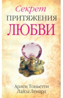 Тоньетти, Ленард - Секрет притяжения любви обложка книги Тоньетти, Ленард - Секрет притяжения любви обложка книги