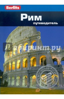 Патриция Шульц - Рим. Путеводитель обложка книги Патриция Шульц - Рим. Путеводитель обложка книги