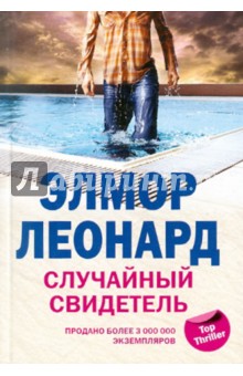 Элмор Леонард - Случайный свидетель обложка книги Элмор Леонард - Случайный свидетель обложка книги