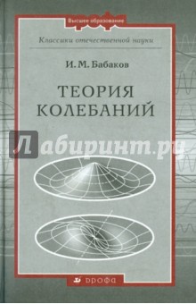 Иван Бабаков - Теория колебаний обложка книги Иван Бабаков - Теория колебаний обложка книги