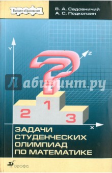 Задачи студенческих олимпиад по математике - Садовничий, Подколзин