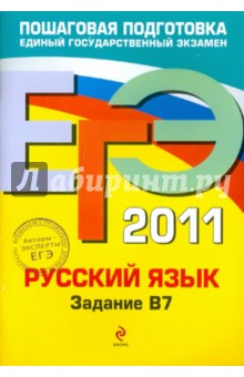 Бисеров, Маслова - ЕГЭ 2011. Русский язык. Задание В7 обложка книги Бисеров, Маслова - ЕГЭ 2011. Русский язык. Задание В7 обложка книги