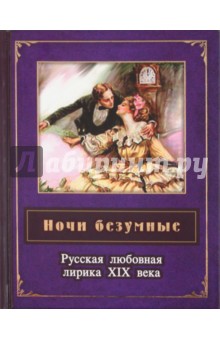 Ночи безумные. Русская любовная лирика XIX века обложка книги Ночи безумные. Русская любовная лирика XIX века обложка книги