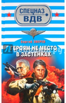 Сергей Зверев - Героям не место в застенках обложка книги Сергей Зверев - Героям не место в застенках обложка книги