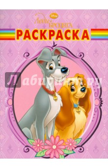 Волшебная раскраска "Леди и Бродяга" (№ 1107) обложка книги Волшебная раскраска "Леди и Бродяга" (№ 1107) обложка книги