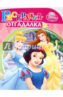 Раскраска-отгадалка "Принцессы" (№ 1104) обложка книги Раскраска-отгадалка "Принцессы" (№ 1104) обложка книги