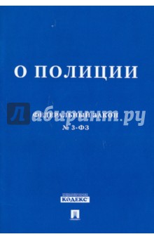 Федеральный закон "О полиции" обложка книги Федеральный закон "О полиции" обложка книги