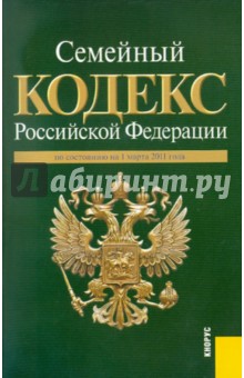 Семейный кодекс РФ по состоянию на 01.03.11 года обложка книги Семейный кодекс РФ по состоянию на 01.03.11 года обложка книги