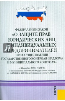 ФЗ "О защите прав юридических лиц и индивидуальных предпринимателей" обложка книги ФЗ "О защите прав юридических лиц и индивидуальных предпринимателей" обложка книги