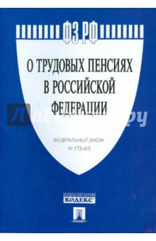 ФЗ "О трудовых пенсиях в РФ" № 173-ФЗ обложка книги ФЗ "О трудовых пенсиях в РФ" № 173-ФЗ обложка книги