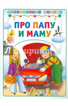 Про папу и маму - Харенко, Ткаченко