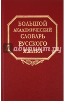 Большой академический словарь русского языка. Том 14. Опора - Открыть