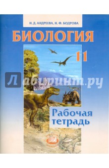 Биология. 11 класс. Рабочая тетрадь - Андреева, Бодрова