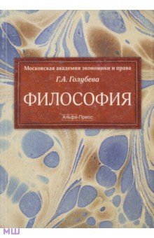 Философия - Галина Голубева