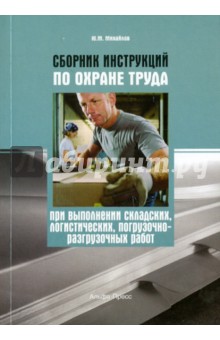 Юрий Михайлов - Сборник инструкций по охране труда при выполнении складских, логистических, погрузочно-разгрузочных обложка книги Юрий Михайлов - Сборник инструкций по охране труда при выполнении складских, логистических, погрузочно-разгрузочных обложка книги