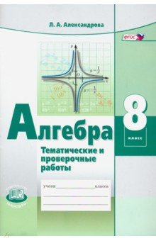 Лидия Александрова - Алгебра. 8 класс. Тематические проверочные работы в новой форме. ФГОС обложка книги Лидия Александрова - Алгебра. 8 класс. Тематические проверочные работы в новой форме. ФГОС обложка книги