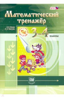Жохов, Терехова - Математический тренажер. 3-4 классы. Пособие для учителей и учащихся. ФГОС обложка книги Жохов, Терехова - Математический тренажер. 3-4 классы. Пособие для учителей и учащихся. ФГОС обложка книги