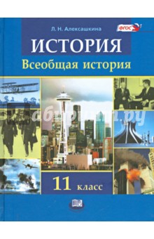 История. Всеобщая история. 11 класс. Учебник. ФГОС - Людмила Алексашкина