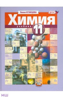 Химия. 11 класс. Учебник. Углубленный уровень. ФГОС