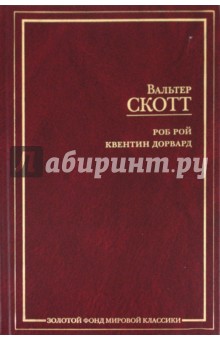 Роб Рой. Квентин Дорвард - Вальтер Скотт