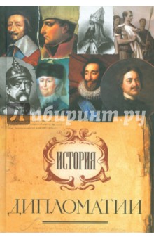 История дипломатии обложка книги История дипломатии обложка книги