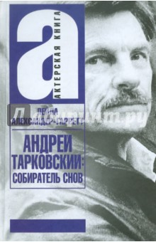 Андрей Тарковский: собиратель снов - Лейла Александер-Гаррет