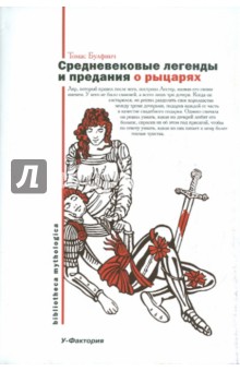 Средневековые легенды о рыцарях - Томас Булфинч