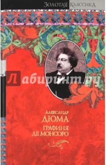 Графиня де Монсоро - Александр Дюма