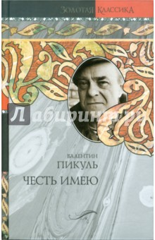 Честь имею. Исповедь офицера Российского Генштаба - Валентин Пикуль