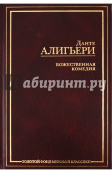 Данте Алигьери - Божественная комедия обложка книги Данте Алигьери - Божественная комедия обложка книги