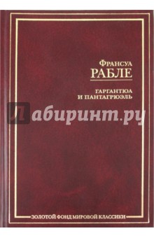 Гаргантюа и Пантагрюэль - Франсуа Рабле
