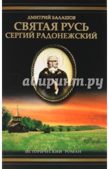 Сергий Радонежский - Дмитрий Балашов