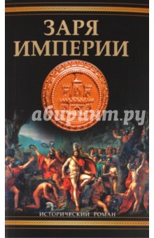 Сэм Барон - Заря империи обложка книги Сэм Барон - Заря империи обложка книги