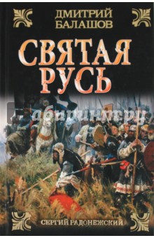 Дмитрий Балашов - Сергий Радонежский: Вторая книга трилогии "Святая Русь" обложка книги Дмитрий Балашов - Сергий Радонежский: Вторая книга трилогии "Святая Русь" обложка книги