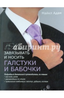 Как завязывать и носить галстуки - Майкл Адам