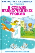 В Стране невыученных уроков