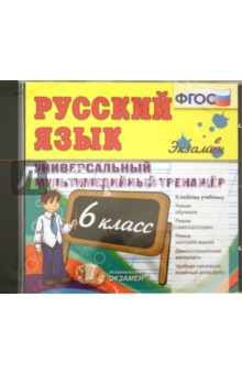 Русский язык. 6 класс. Универсальный мультимедийный тренажер (CDpc). ФГОС обложка книги Русский язык. 6 класс. Универсальный мультимедийный тренажер (CDpc). ФГОС обложка книги