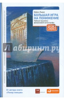 Майкл Льюис - Большая игра на понижение. Тайные пружины финансовой катастрофы обложка книги Майкл Льюис - Большая игра на понижение. Тайные пружины финансовой катастрофы обложка книги