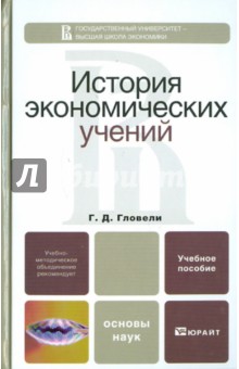 История экономических учений - Георгий Гловели