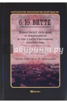 Конспект лекций о народном и государственном хозяйстве, читанных его императорскому высочеству - Сергей Витте