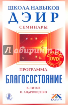 Программа Благосостояние (+DVD) - Титов, Андрющенко