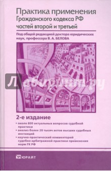 Бабаев, Бабкин, Бевзенко, Белов, Тарасенко, Басавина - Практика применения Гражданского кодекса Российской Федерации частей второй и третьей обложка книги Бабаев, Бабкин, Бевзенко, Белов, Тарасенко, Басавина - Практика применения Гражданского кодекса Российской Федерации частей второй и третьей обложка книги
