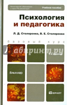 Столяренко, Столяренко - Психология и педагогика. Учебное пособие для бакалавров обложка книги Столяренко, Столяренко - Психология и педагогика. Учебное пособие для бакалавров обложка книги
