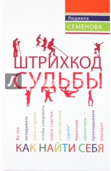 Людмила Семенова - Штрихкод судьбы. Как найти себя обложка книги Людмила Семенова - Штрихкод судьбы. Как найти себя обложка книги