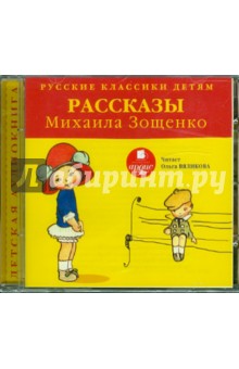 Михаил Зощенко - Классики детям. Рассказы Михаила Зощенко (CDmp3) Михаил Зощенко - Классики детям. Рассказы Михаила Зощенко (CDmp3)