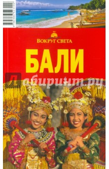 Наталья Якубова - Вокруг Света. Бали. 2-е издание обложка книги Наталья Якубова - Вокруг Света. Бали. 2-е издание обложка книги